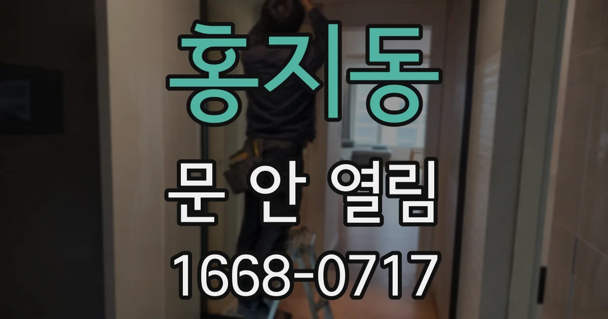 홍지동 문 안 열림