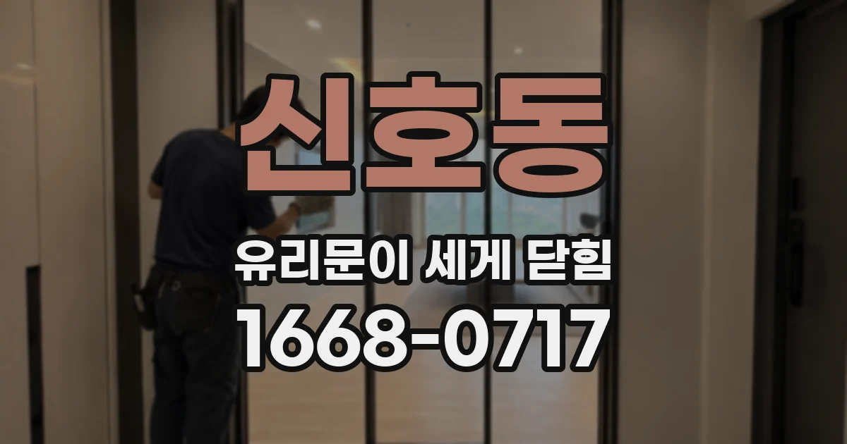 신호동 유리문이 세게 닫힘