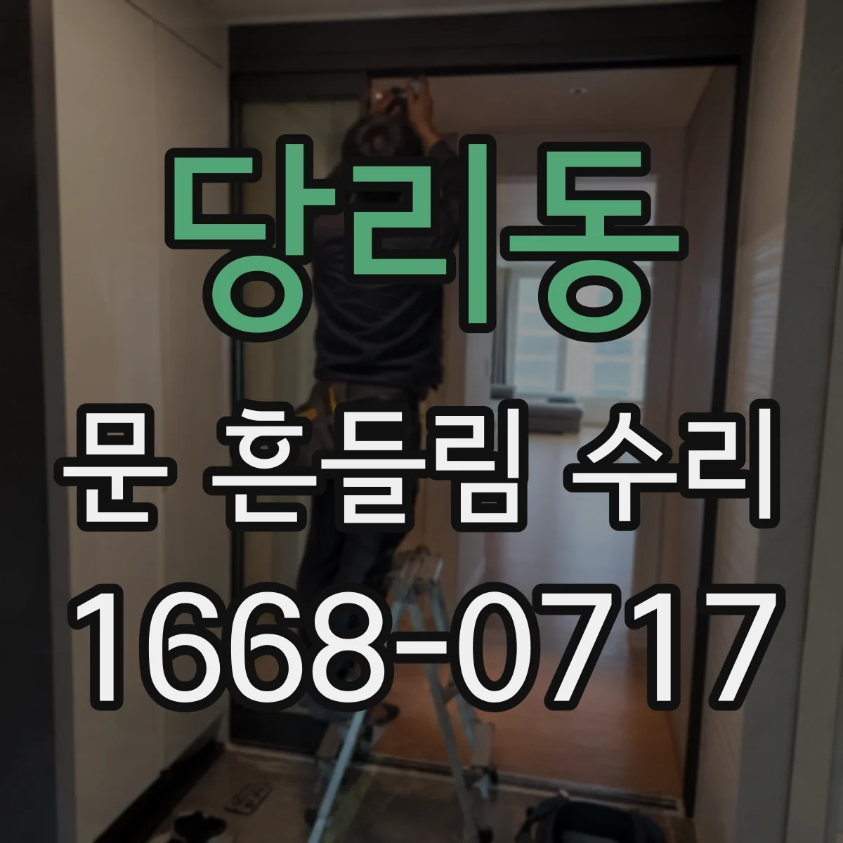 당리동 문 흔들림 수리