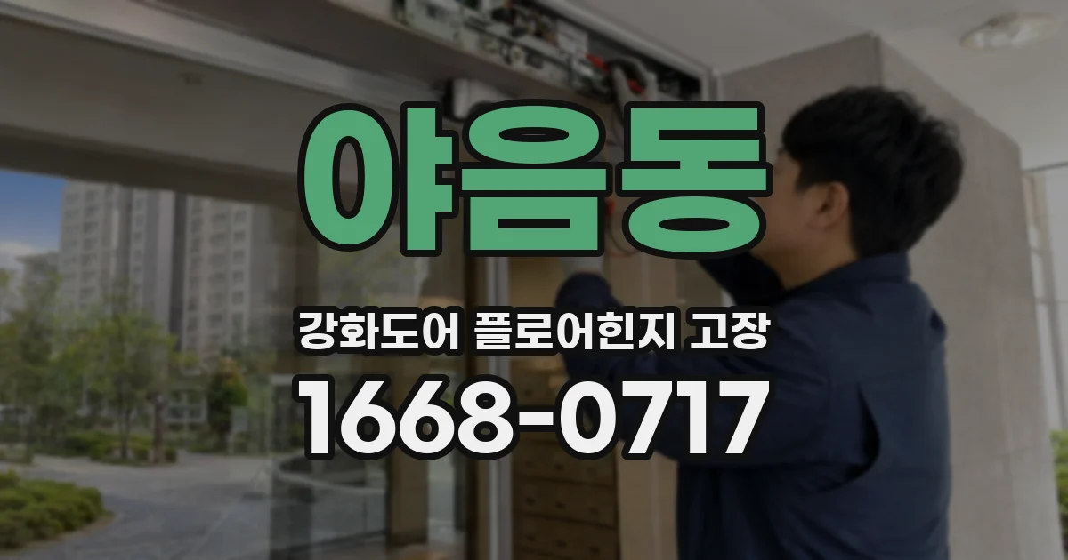 야음동 강화도어 플로어힌지 고장