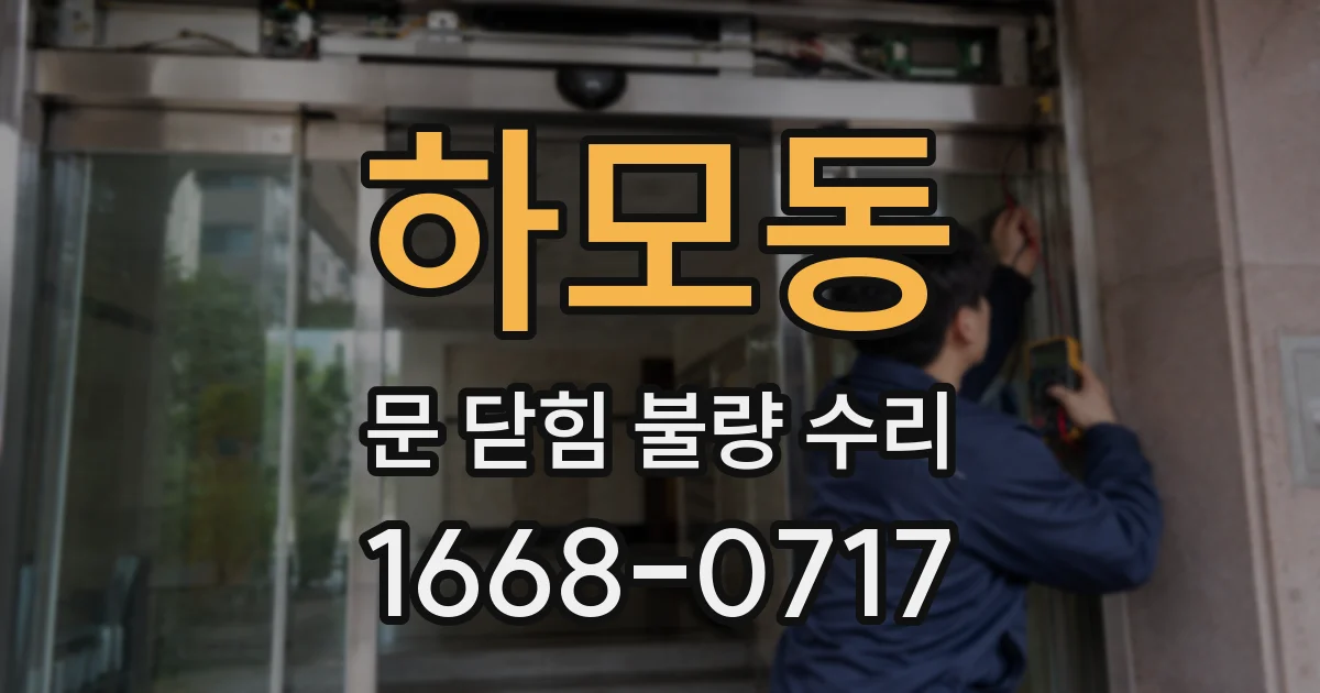 하모동 문 닫힘 불량 수리