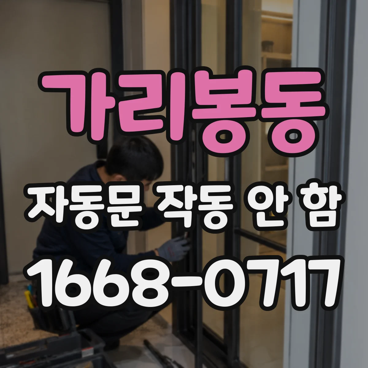 가리봉동 자동문 작동 안 함