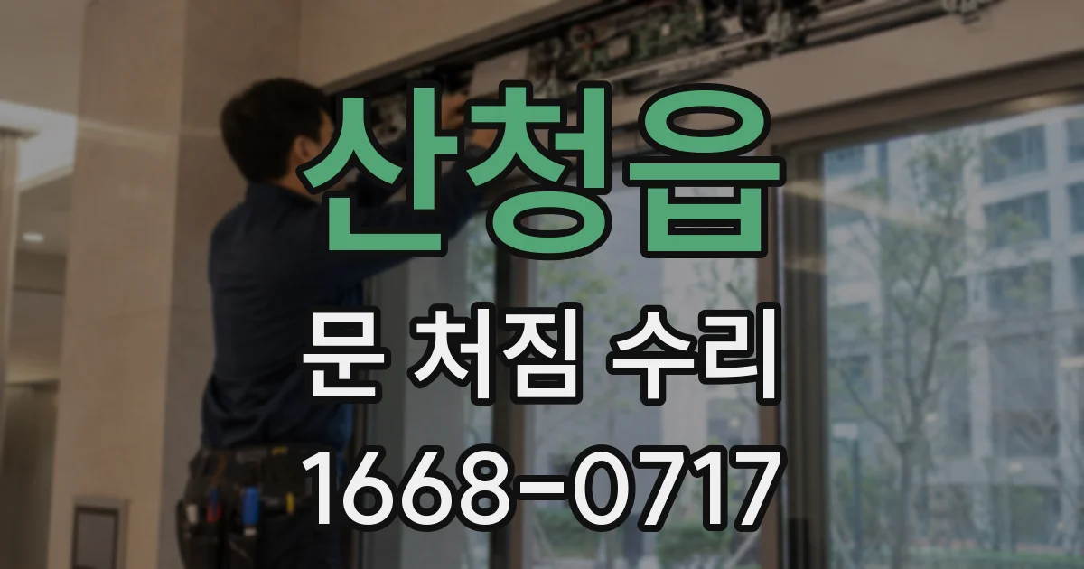 산청읍 문 처짐 수리