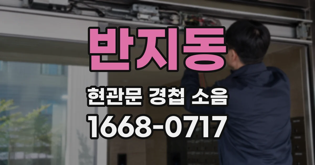반지동 현관문 경첩 소음