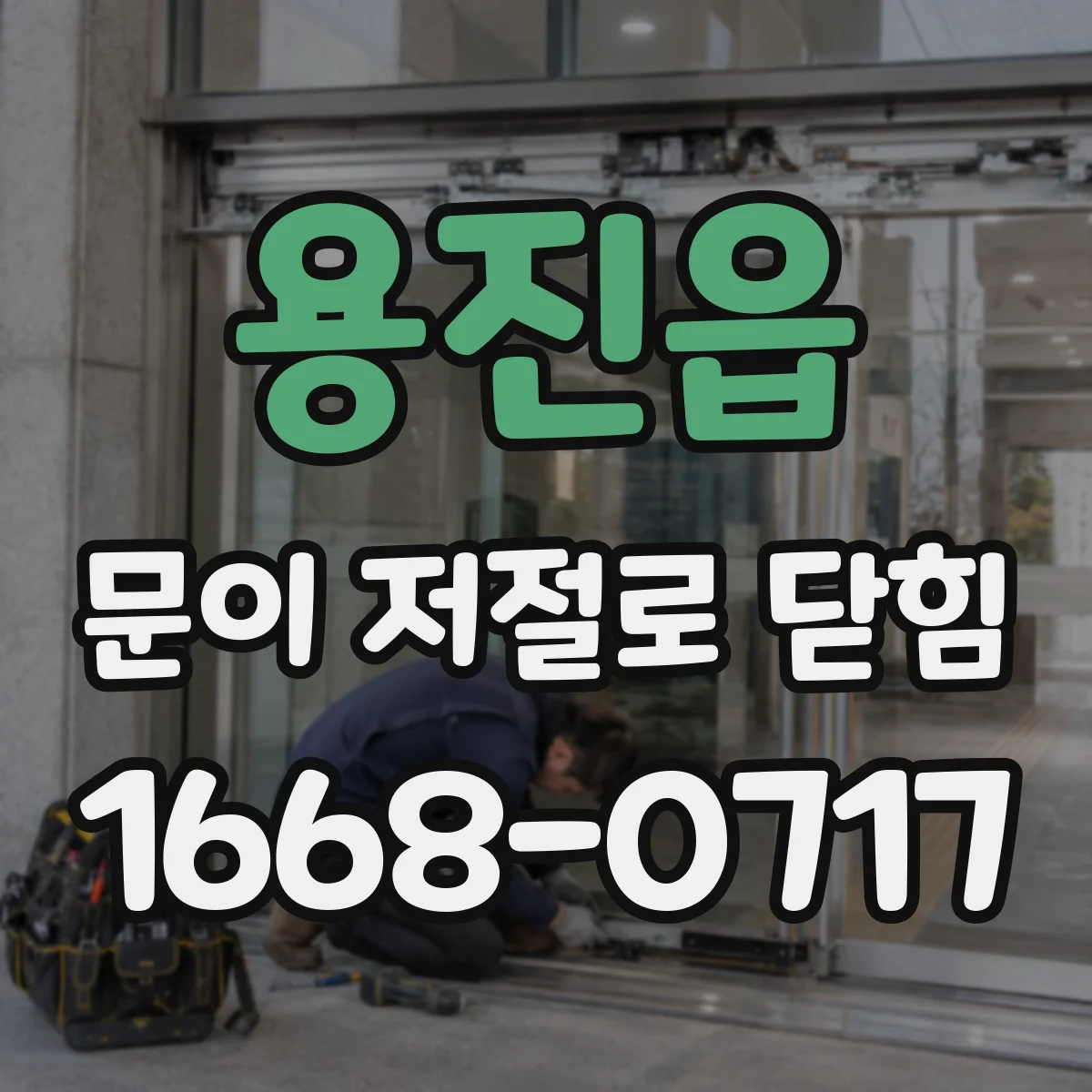 용진읍 문이 저절로 닫힘