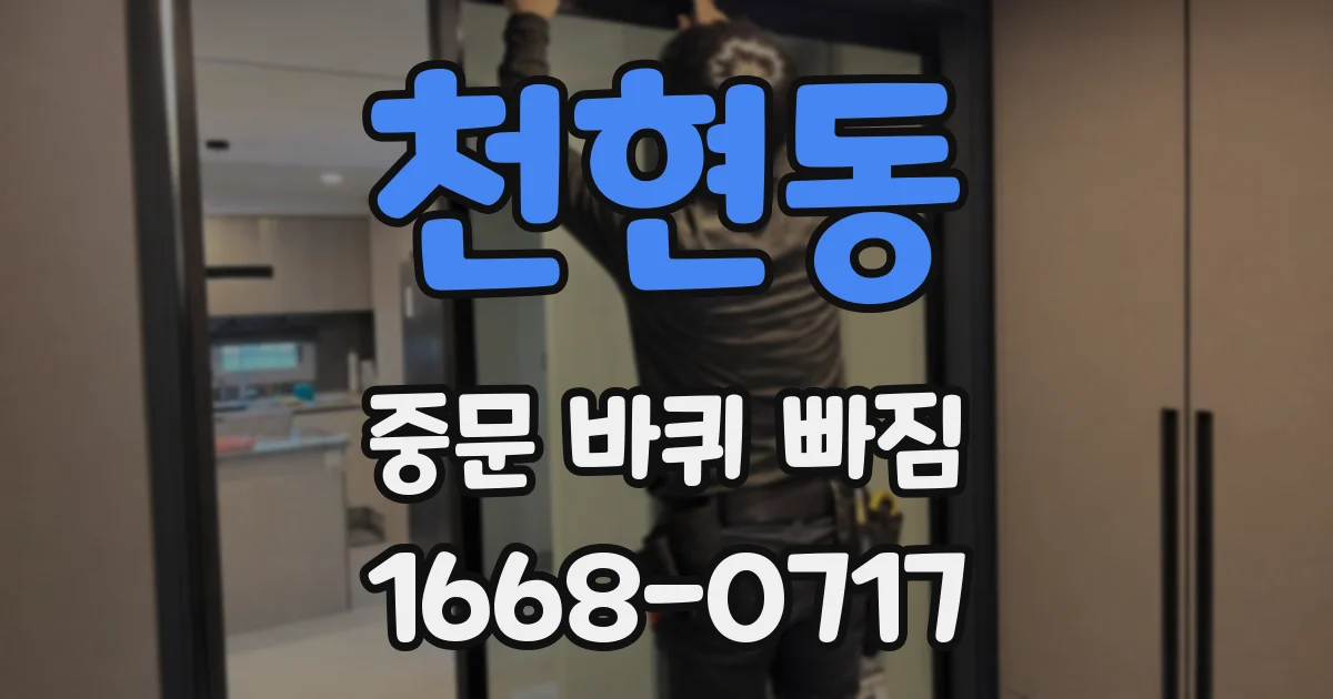 천현동 중문 바퀴 빠짐