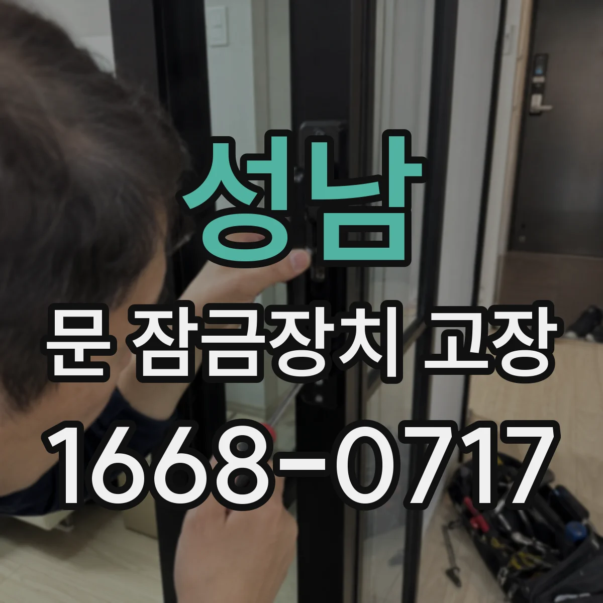 성남 문 잠금장치 고장 자동 잠금이 걸린 듯할 때 생기는 고장 요인