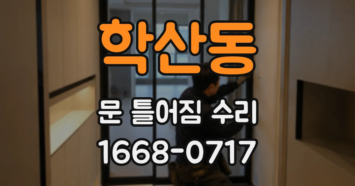 학산동 문 틀어짐 수리