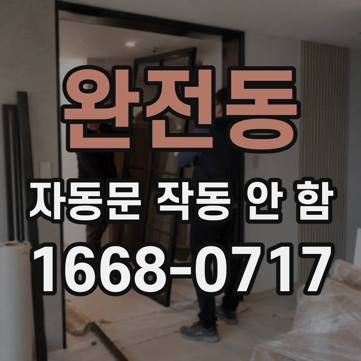 완전동 자동문 작동 안 함