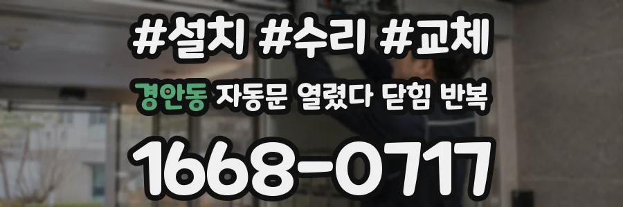 경안동 자동문 열렸다 닫힘 반복