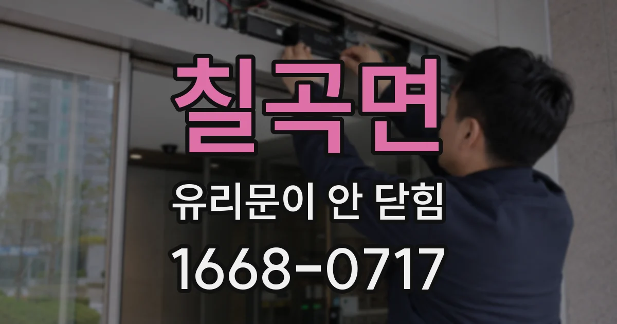 칠곡면 유리문이 안 닫힘