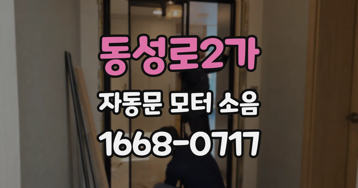 동성로2가 자동문 모터 소음
