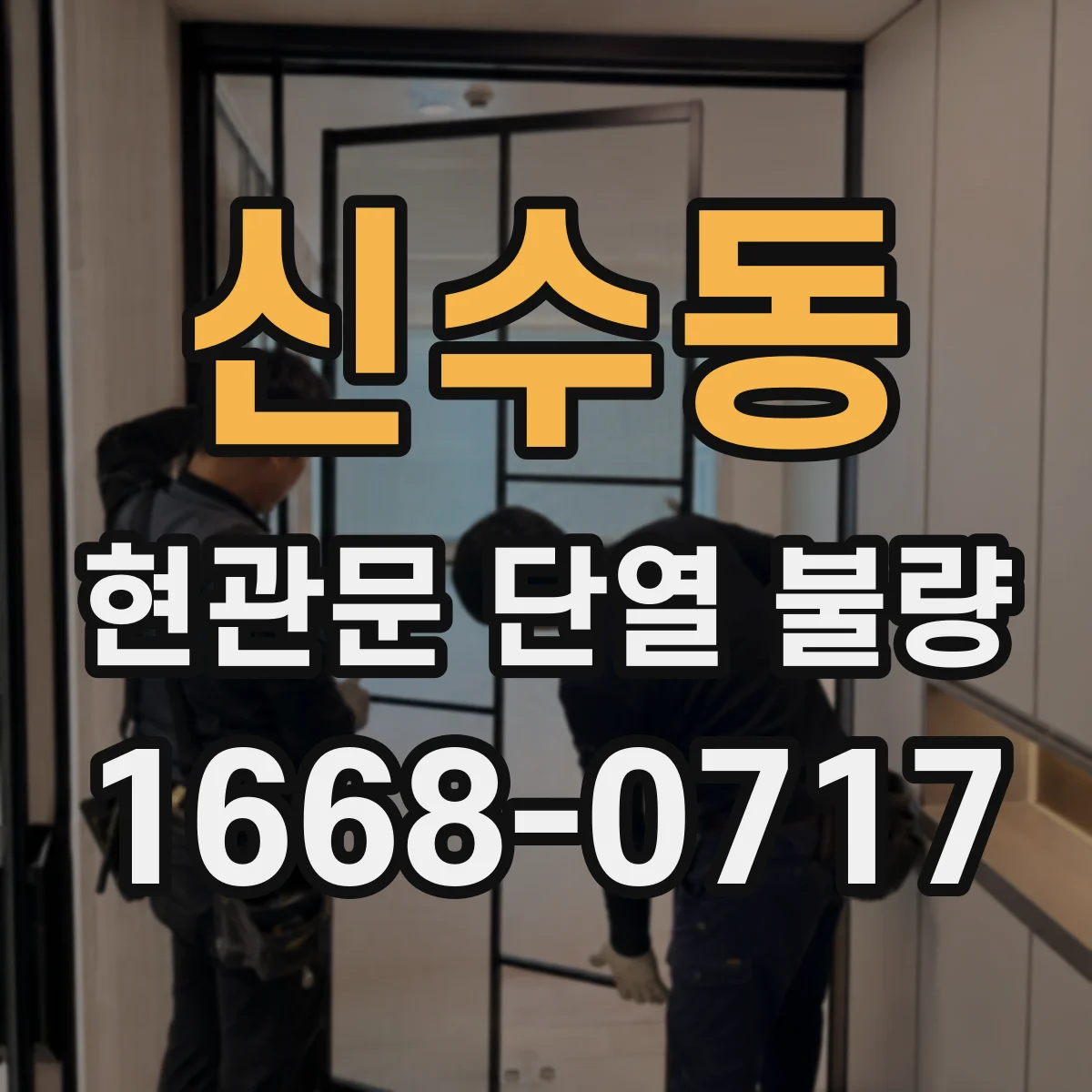 신수동 현관문 단열 불량