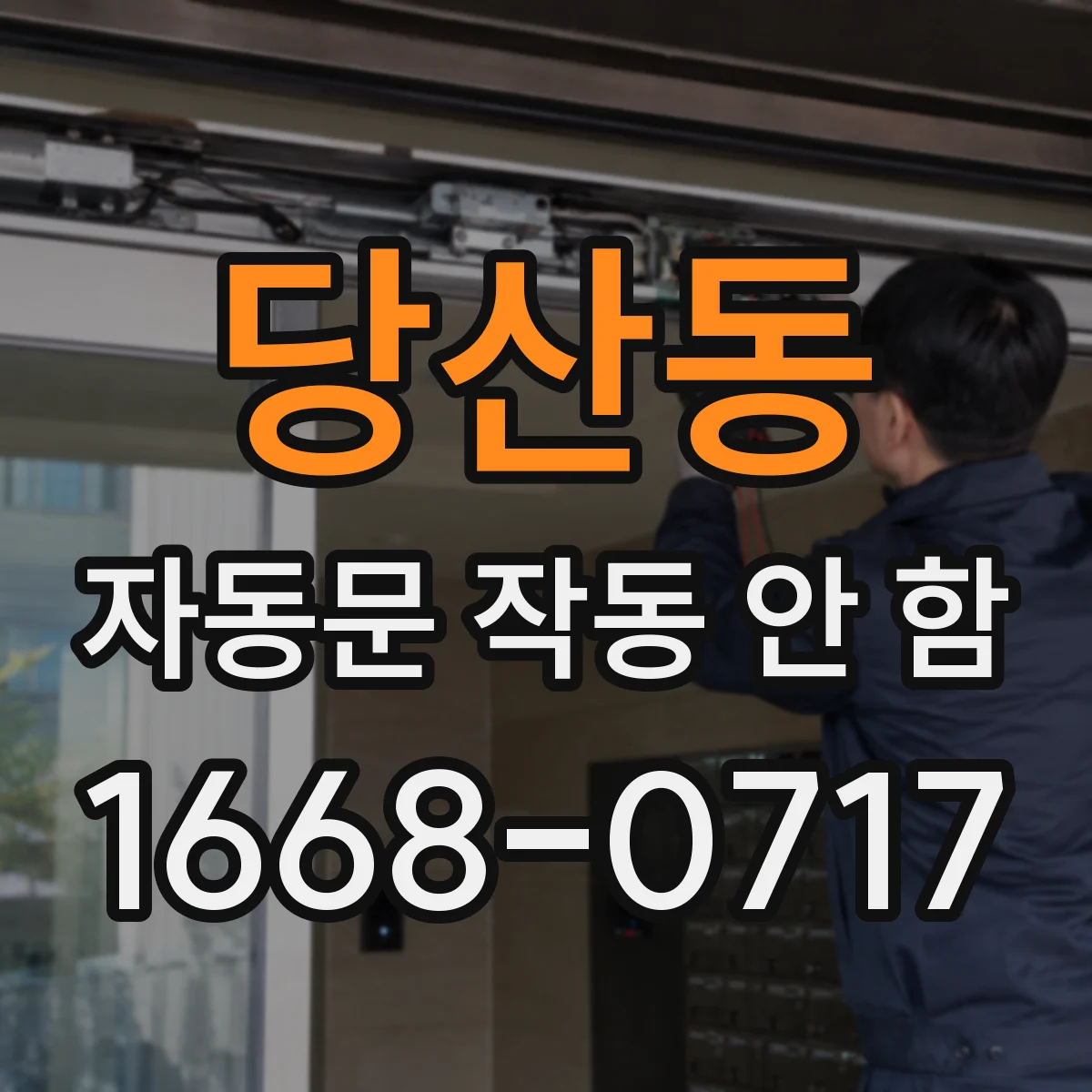 당산동 자동문 작동 안 함