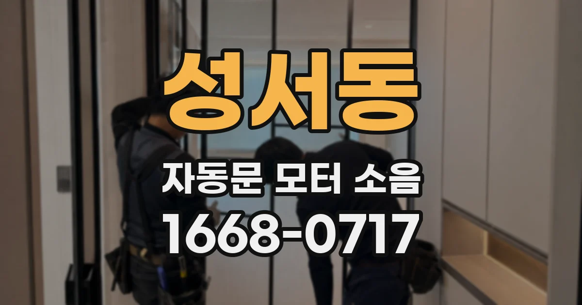 성서동 자동문 모터 소음
