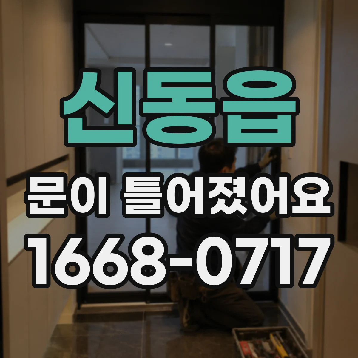 신동읍 문이 틀어졌어요