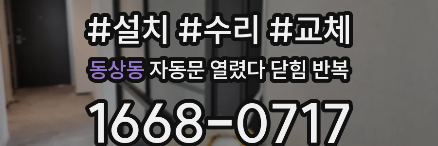 동상동 자동문 열렸다 닫힘 반복 증상은 문이 열렸다가 바로 다시 닫히거나, 멈춘 뒤 다시 작동하는 식으로 나타납니다.