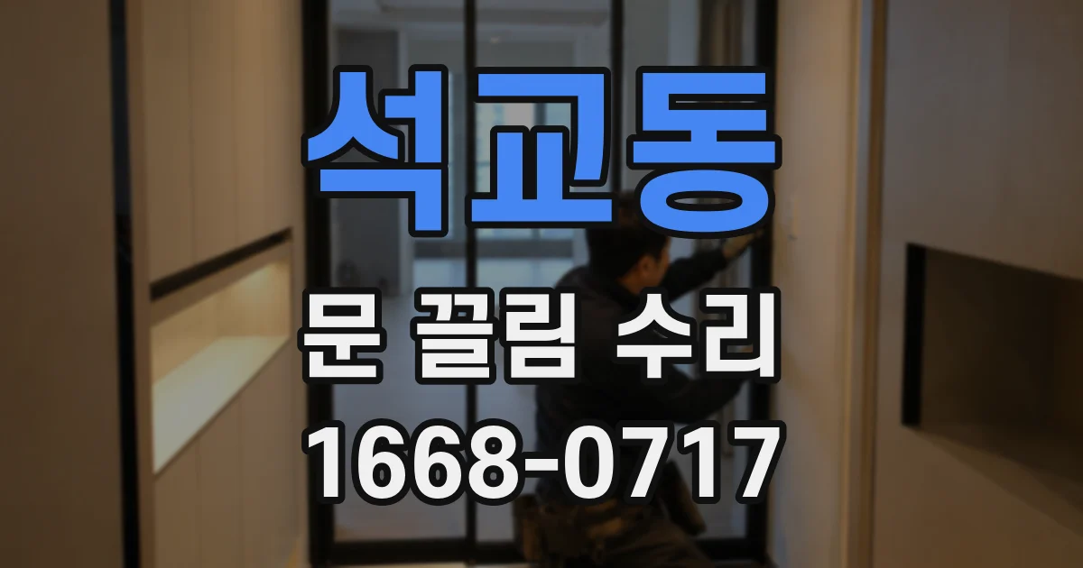 석교동 문 끌림 수리