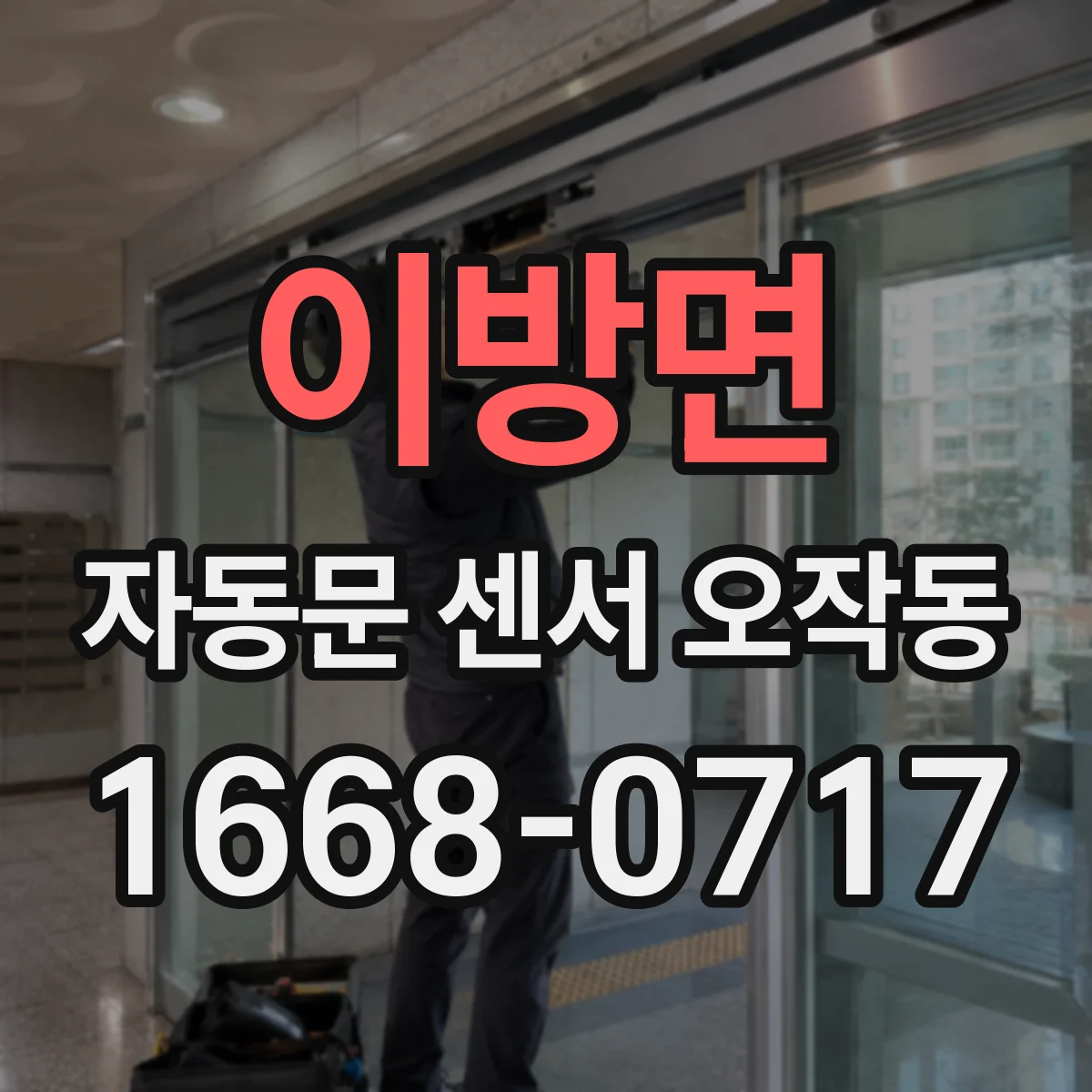 이방면 자동문 센서 오작동