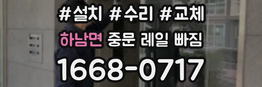 하남면 중문 레일 빠짐