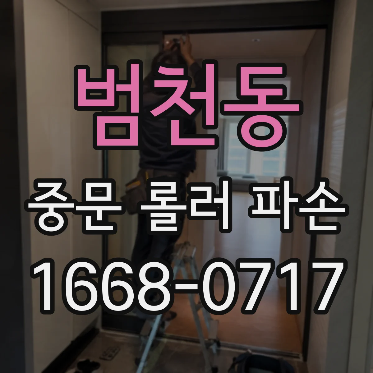 범천동 중문 롤러 파손