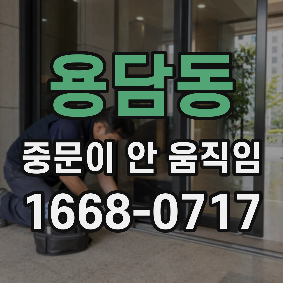 용담동 중문이 안 움직임