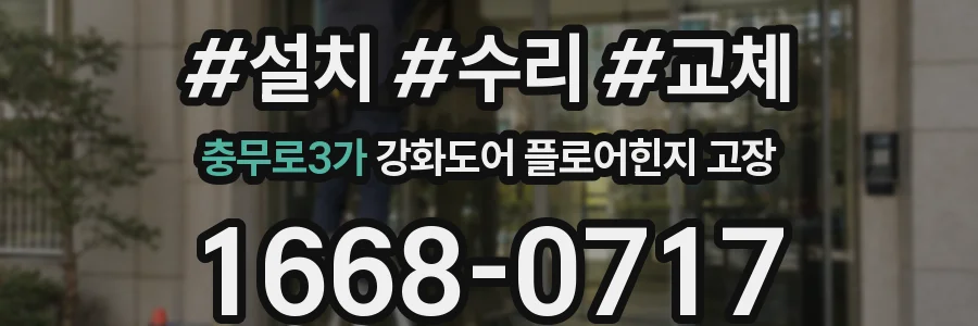 충무로3가 강화도어 플로어힌지 고장