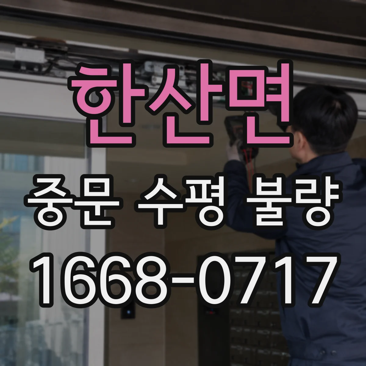 한산면 중문 수평 불량