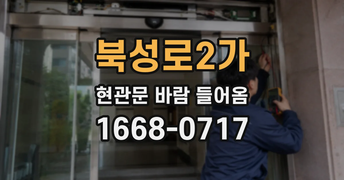 북성로2가 현관문 바람 들어옴