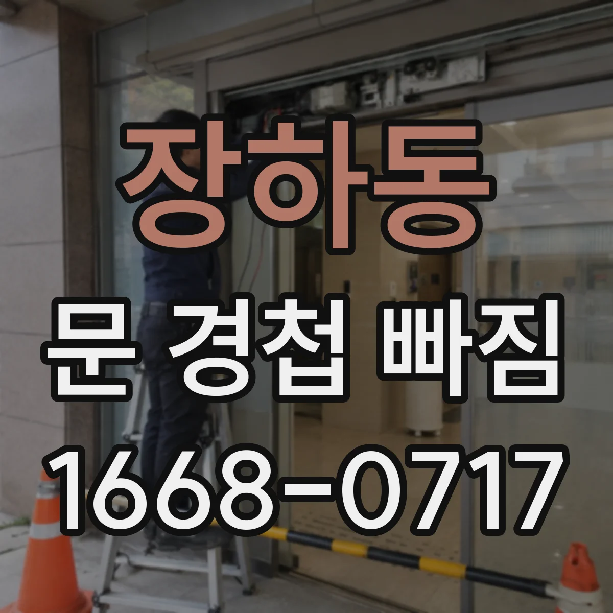 장하동 문 경첩 빠짐