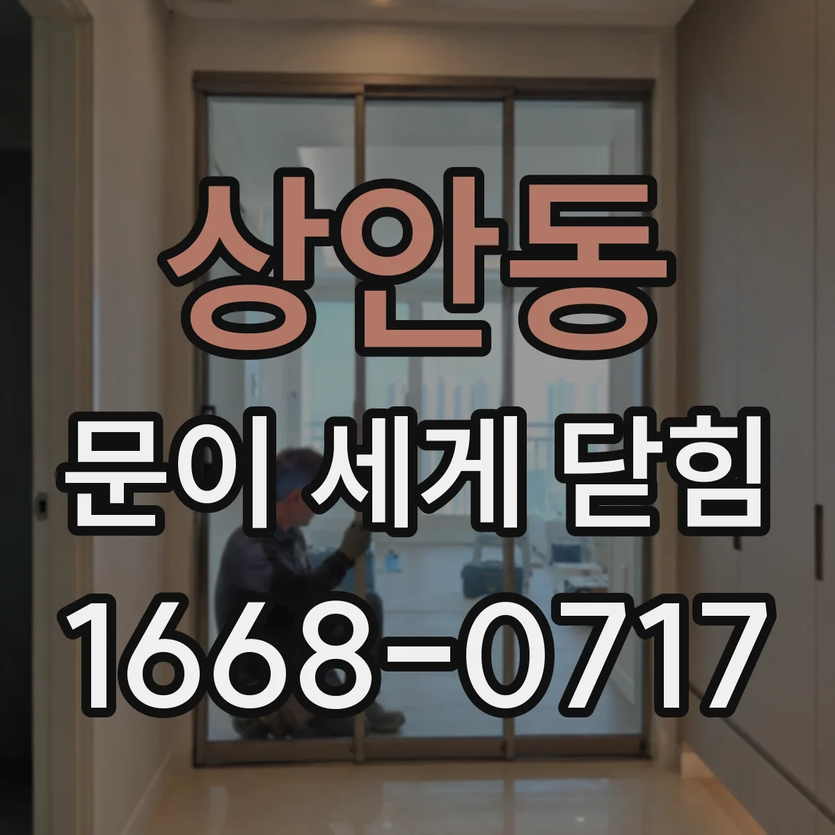 상안동 문이 세게 닫힘