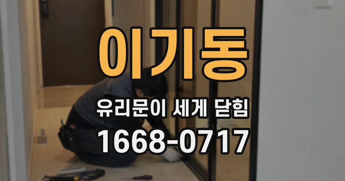 이기동 유리문이 세게 닫힘