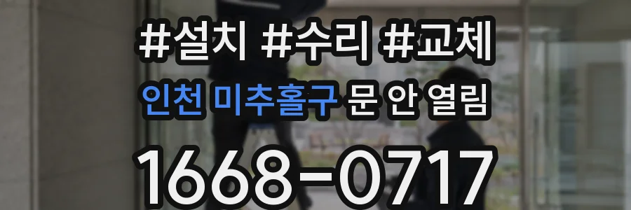인천 미추홀구 문 안 열림