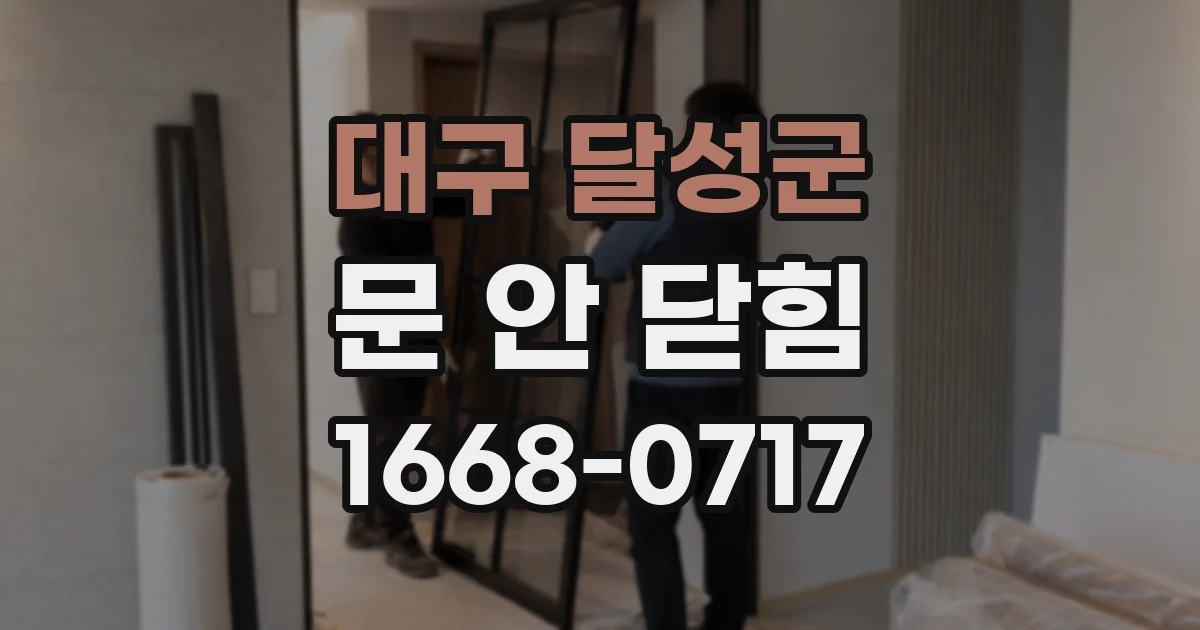 대구 달성군 문 안 닫힘