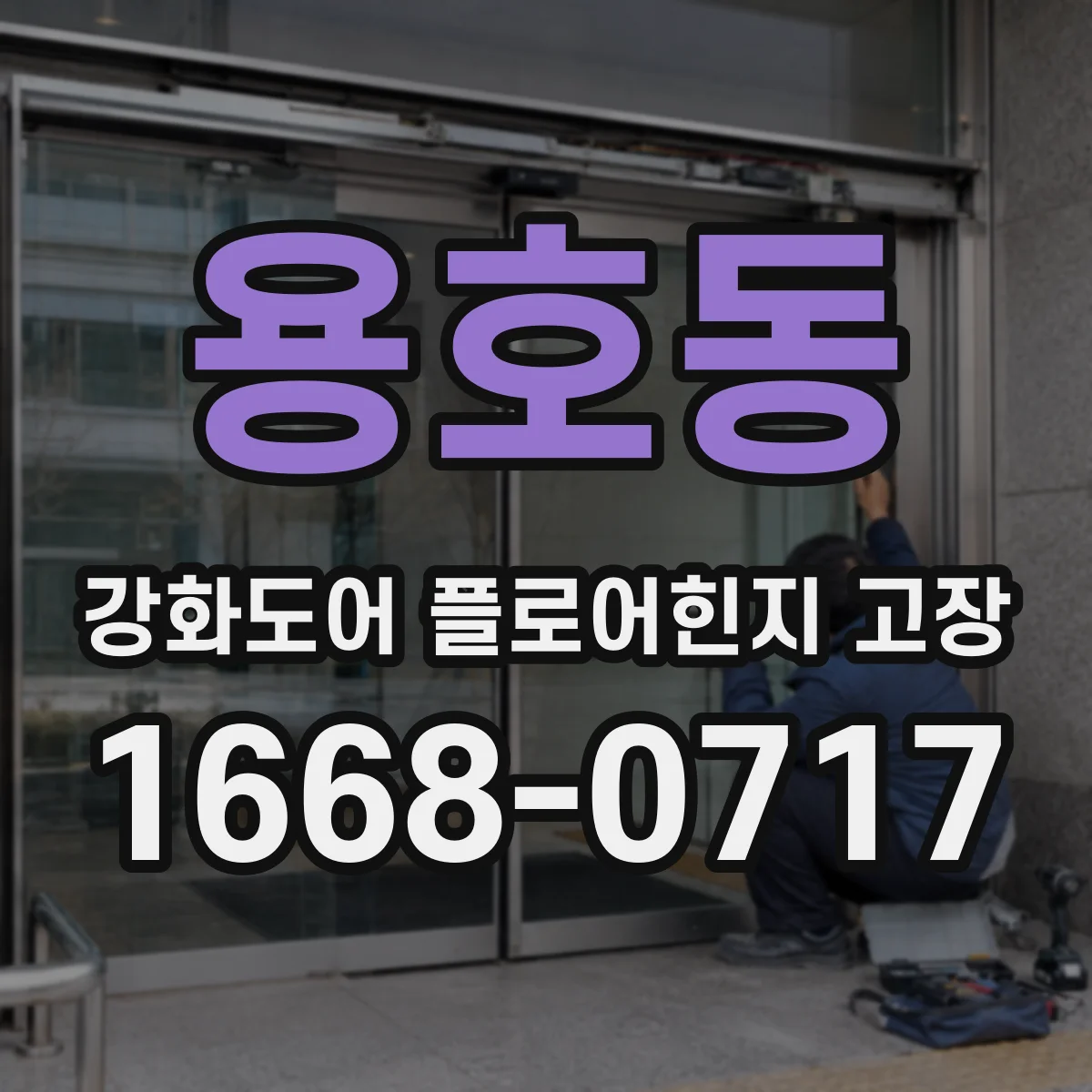 용호동 강화도어 플로어힌지 고장