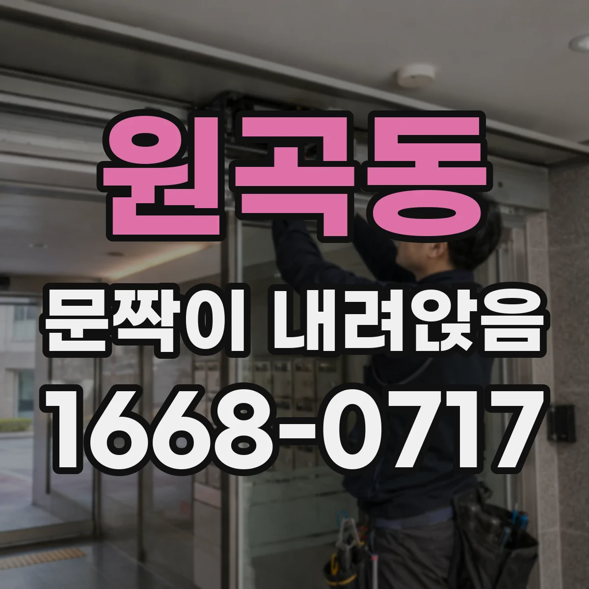 원곡동 문짝이 내려앉음