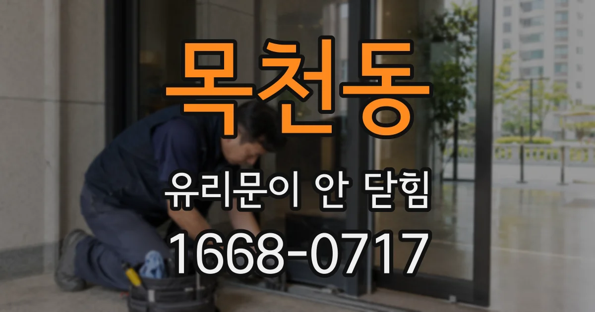 목천동 유리문이 안 닫힘