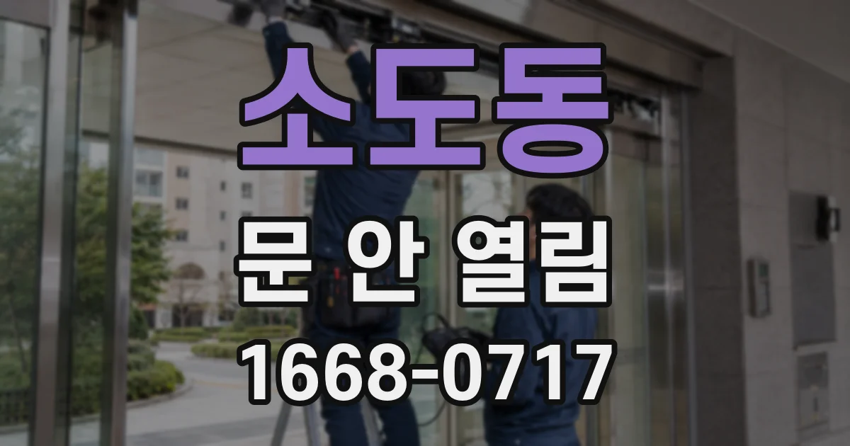 소도동 문 안 열림