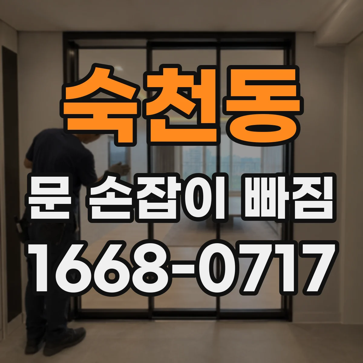 숙천동 문 손잡이 빠짐