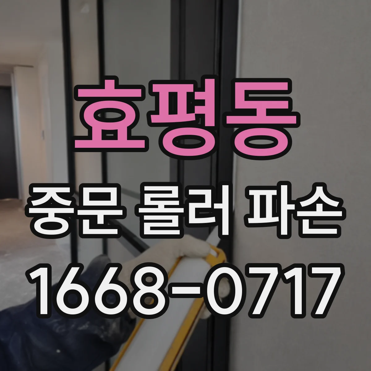 효평동 중문 롤러 파손