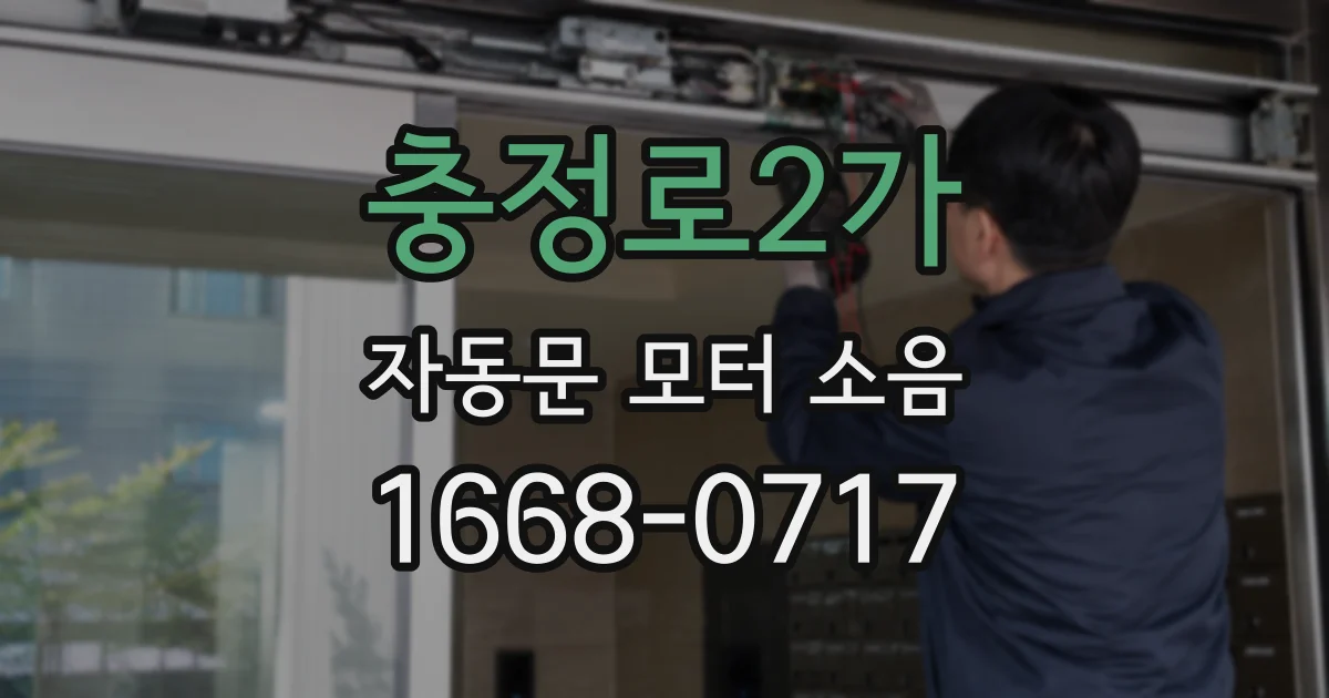 충정로2가 자동문 모터 소음