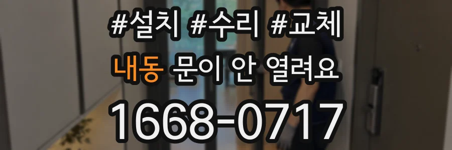 내동 문이 안 열려요