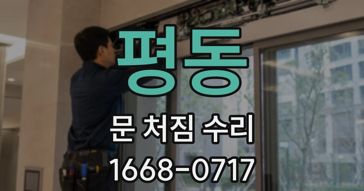 평동 문 처짐 수리
