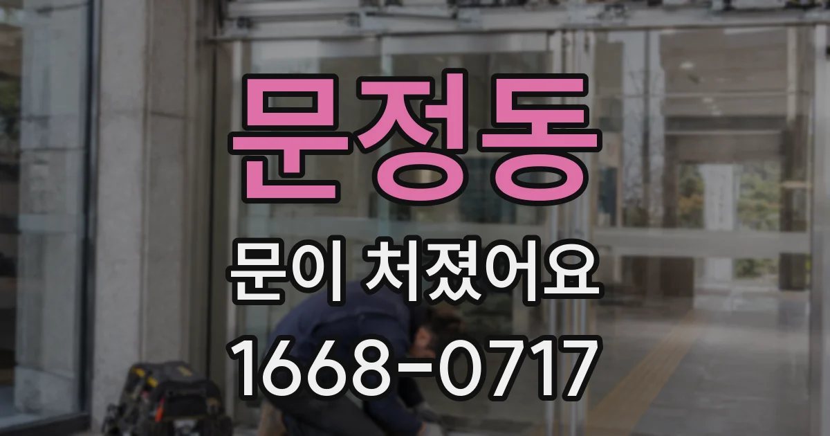 문정동 문이 처졌어요