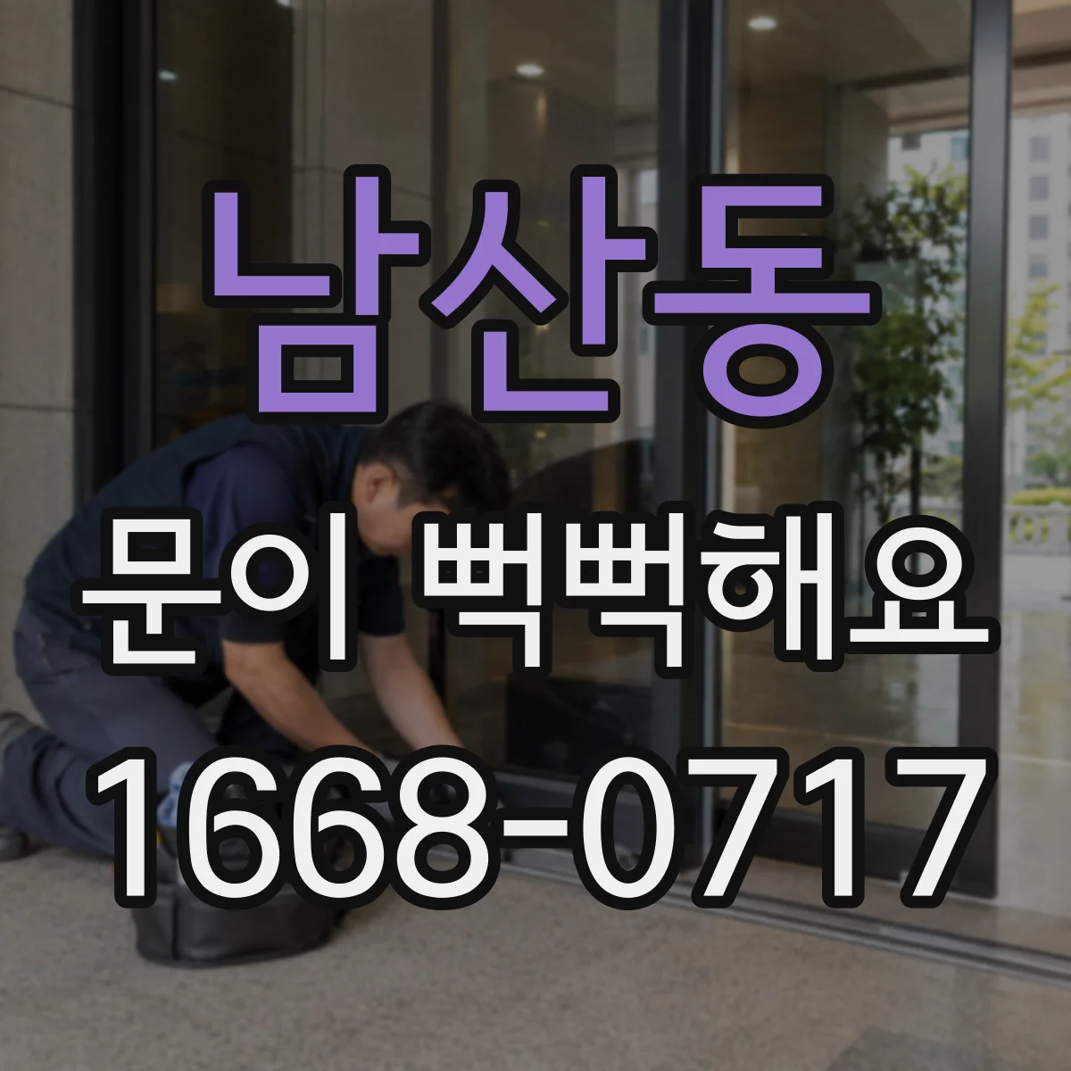 남산동 문이 뻑뻑해요