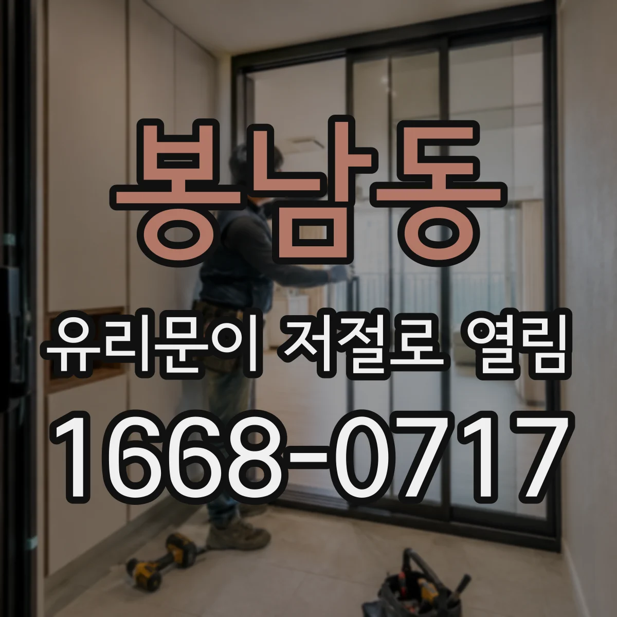봉남동 유리문이 저절로 열림
