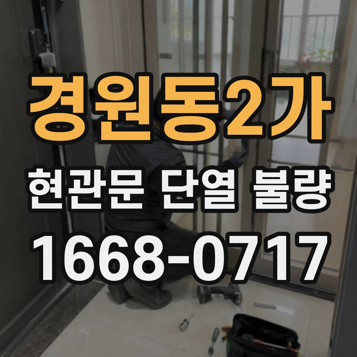 경원동2가 현관문 단열 불량