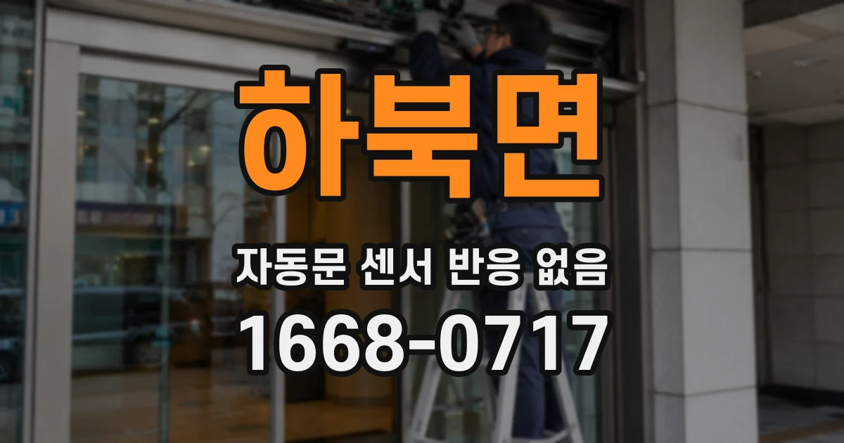 하북면 자동문 센서 반응 없음