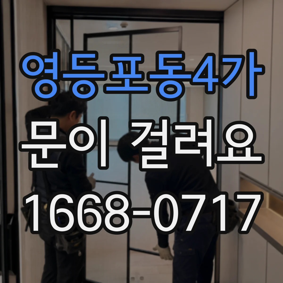 영등포동4가 문이 걸려요