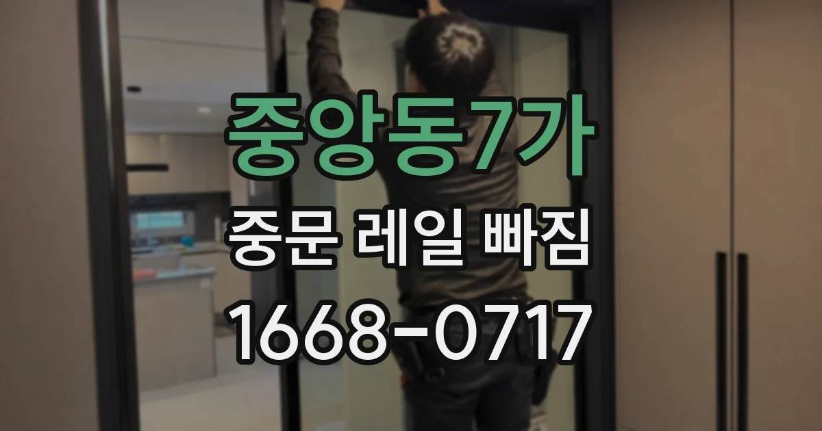 중앙동7가 중문 레일 빠짐